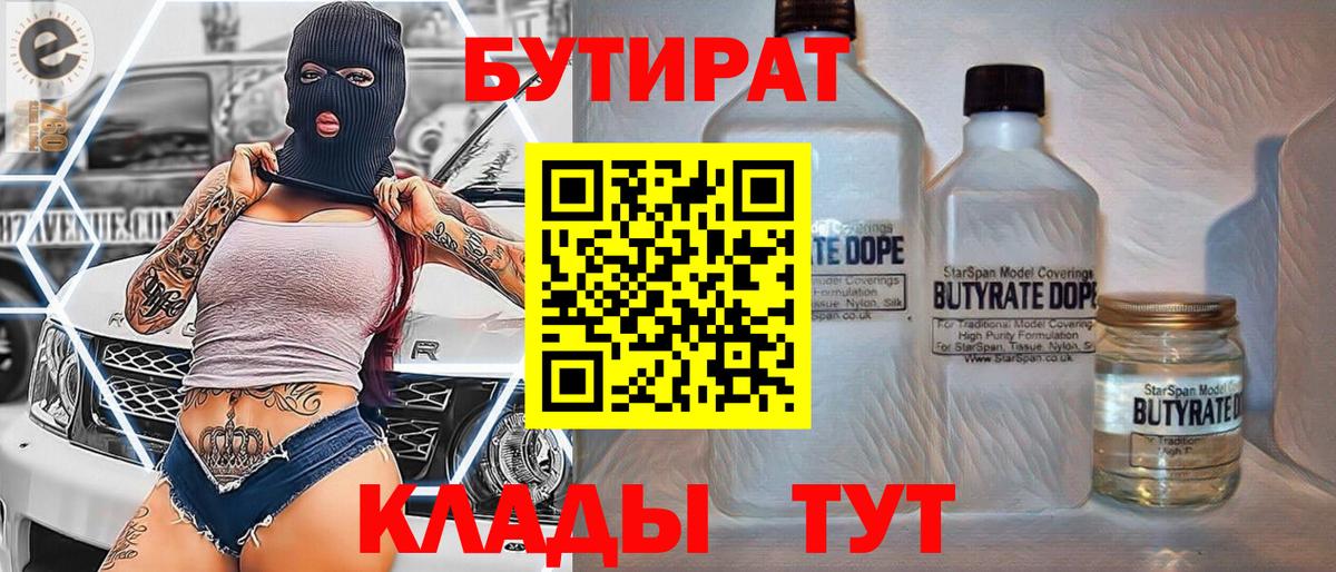 БУТИРАТ Butirat  Вход с VPN  Дивногорск 